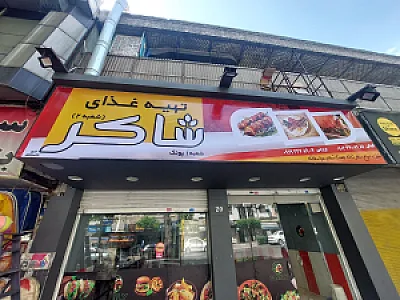 تهیه غذتی شاکر شعبه ۲