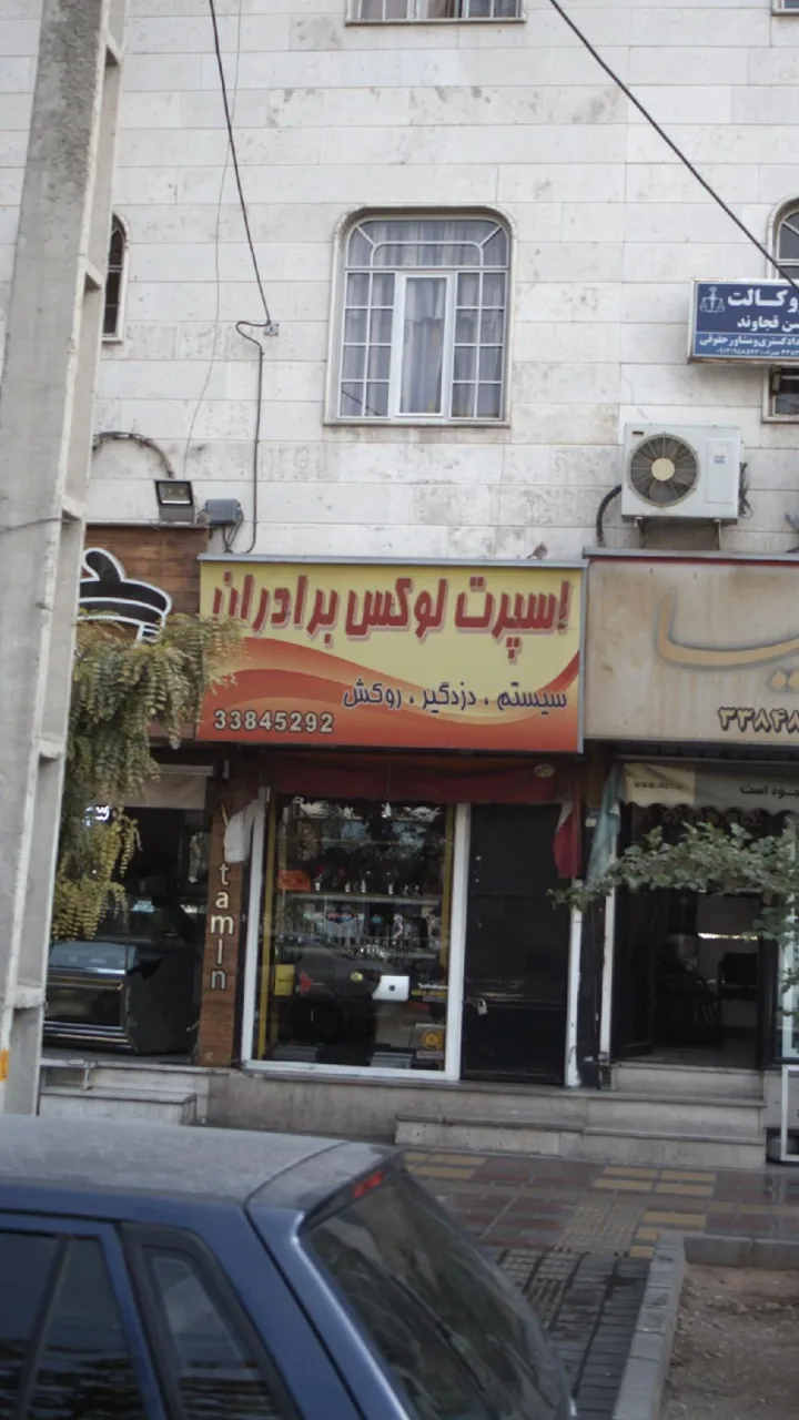 اسپرت لوکس برادران