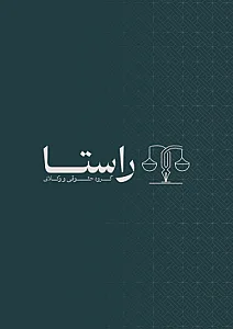 گروه حقوقی و وکلای راستا