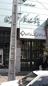 بانک کار آفرین