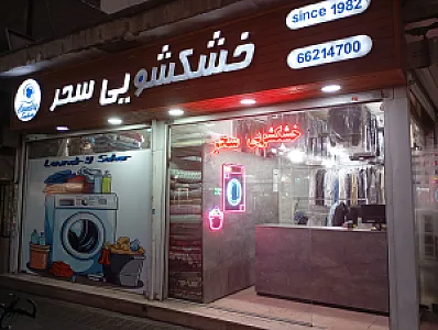 خشکشویی سحر