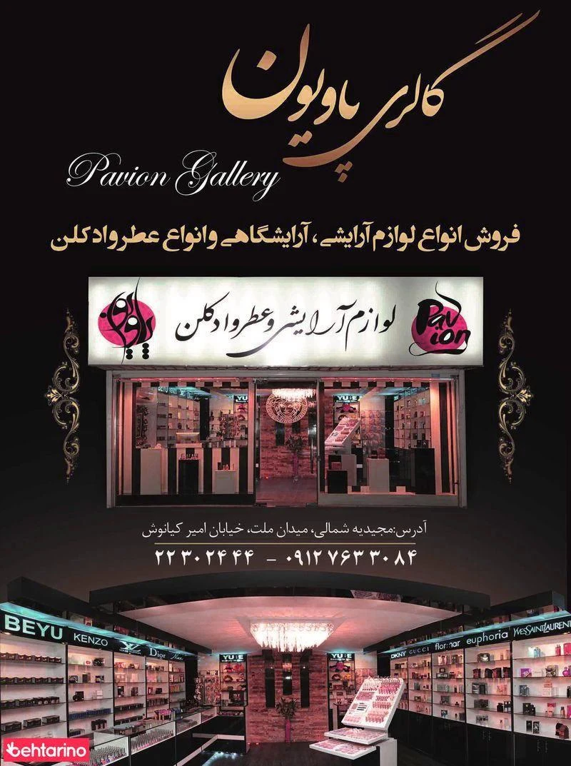 فروشگاه  پاویون