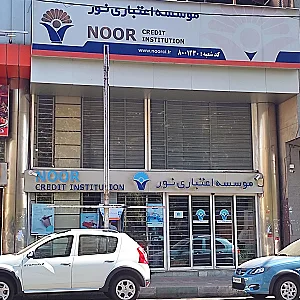 موسسه اعتباری نور شعبه سنگلج