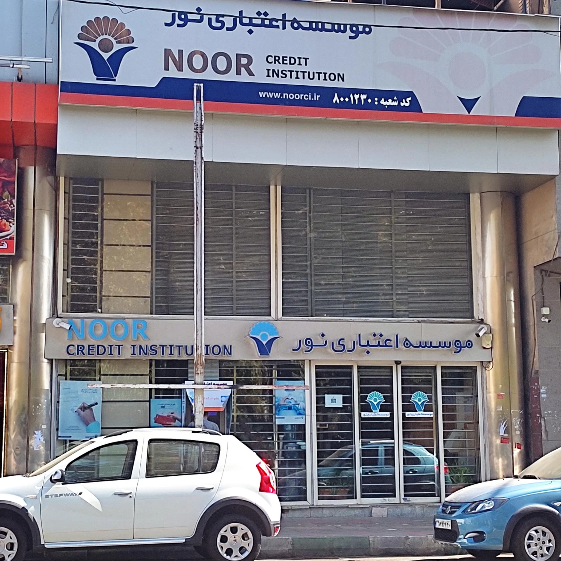 موسسه اعتباری نور شعبه سنگلج
