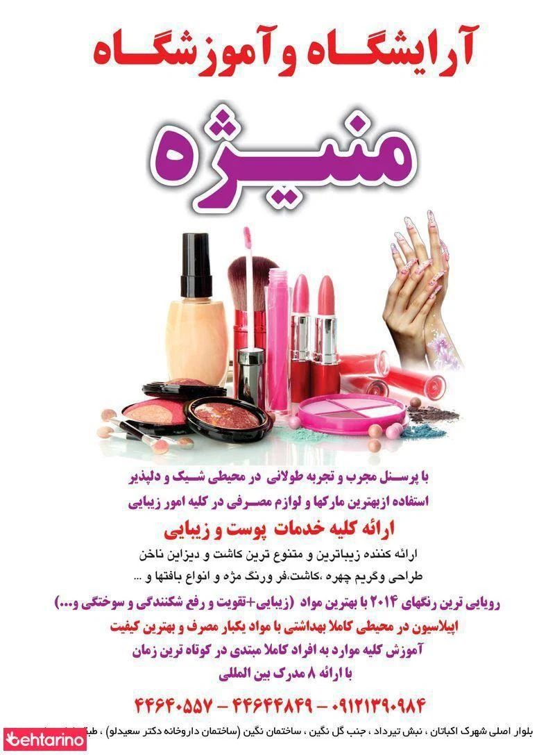 آرایشگاه منیژه - آرایشگاه زنانه در تهران