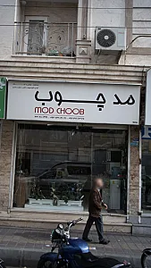 مد چوب