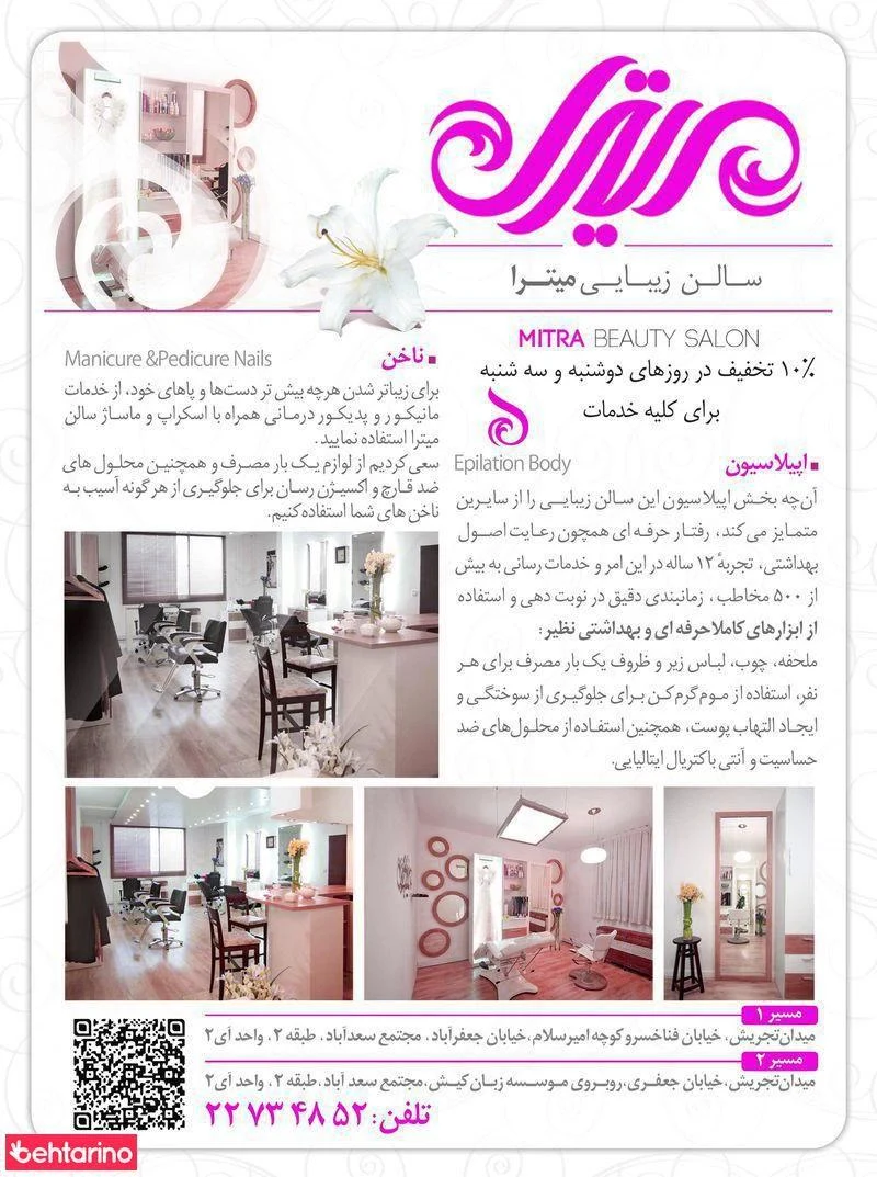 سالن زیبایی میترا - آرایشگاه زنانه در تهران - تصویر 2