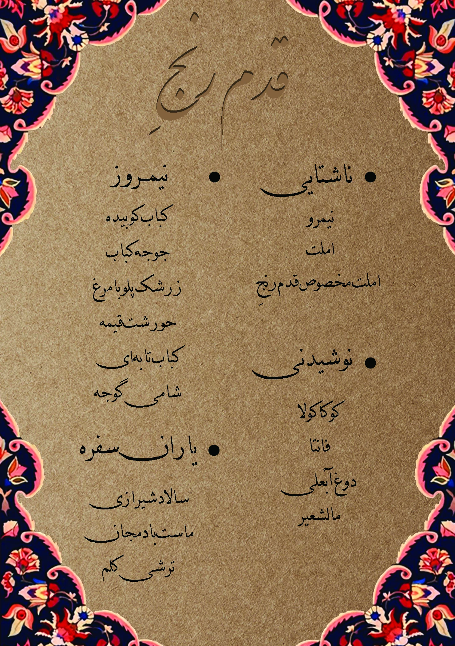 غذاخوری قدم رنجِ