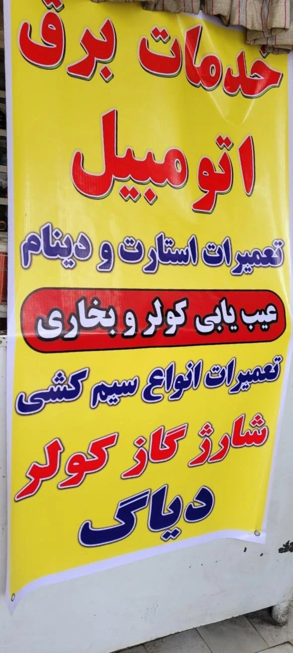 خدمات برق اتومبیل روحانی - تصویر 3