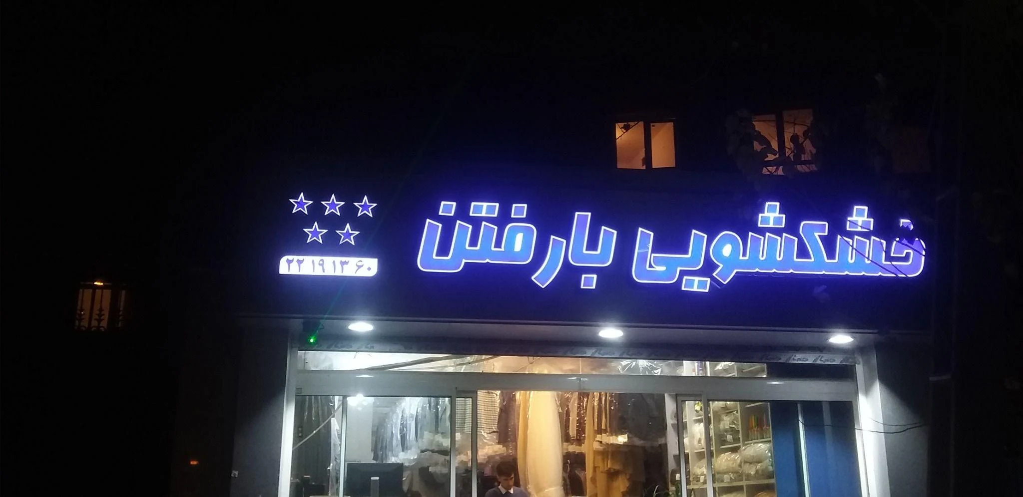 خشکشویی بارفتن