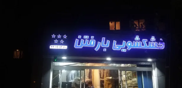 خشکشویی بارفتن