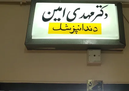 مطب دندانپزشکی دکتر مهدی امین