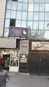 موسسه حقوقی محمد فخرایی نژاد