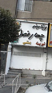 ویتامینه چهار فصل