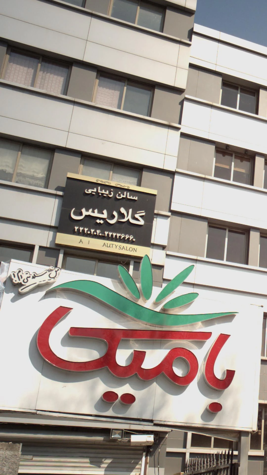 سالن زیبایی گلاریس - آرایشگاه زنانه در تهران - تصویر 2