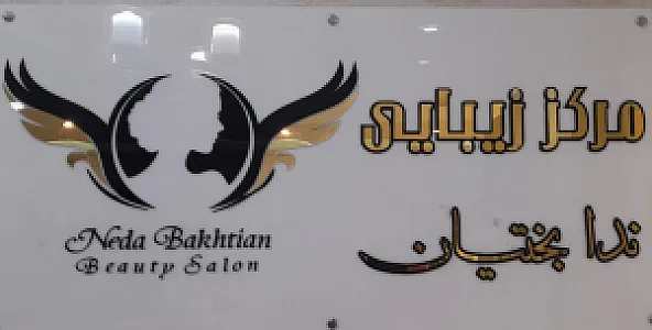 سالن زیبایی ندابختیان