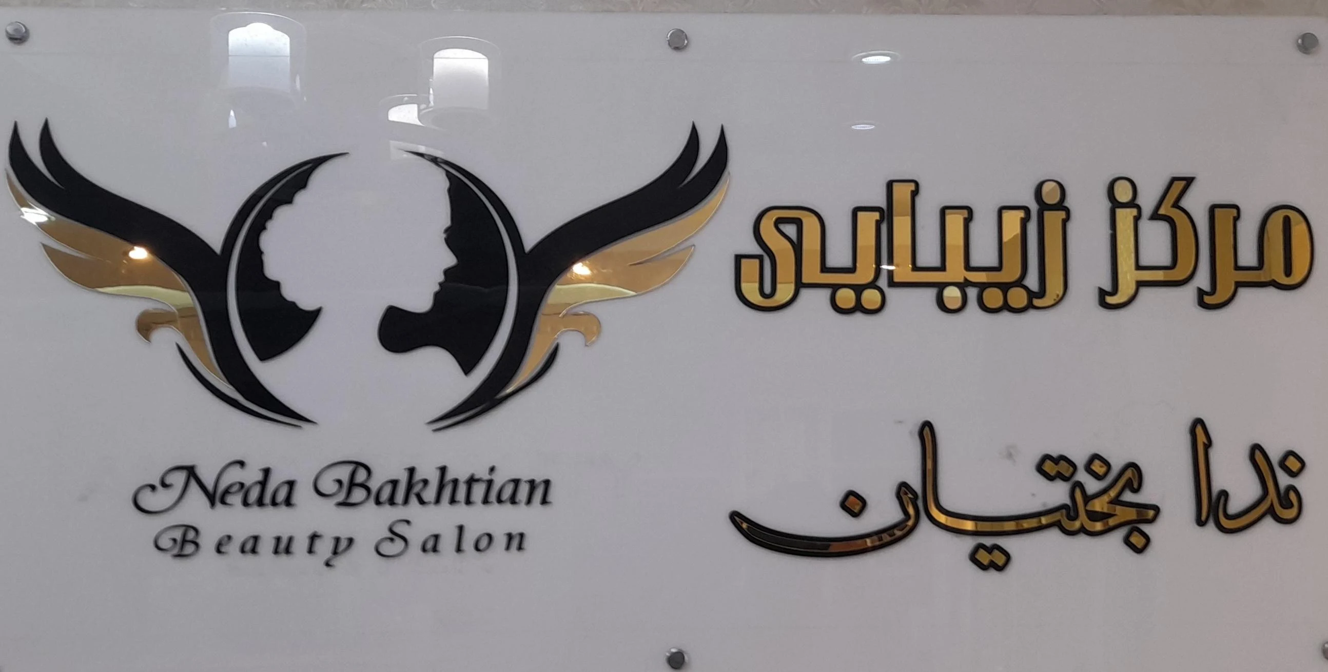 سالن زیبایی ندابختیان - آموزشگاه آرایشگری در تهران