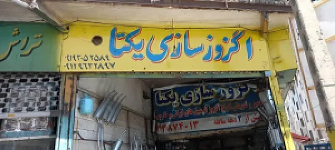 اگزوز سازی یکتا