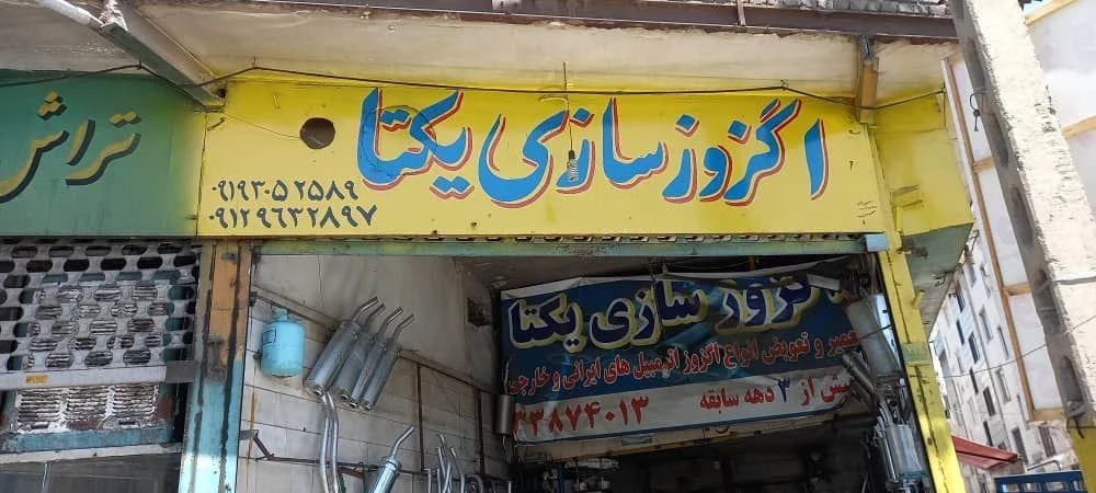 اگزوز سازی یکتا - تعمیرگاه خودرو در تهران