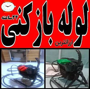 لوله بازکنی و تخلیه چاه پوستچی
