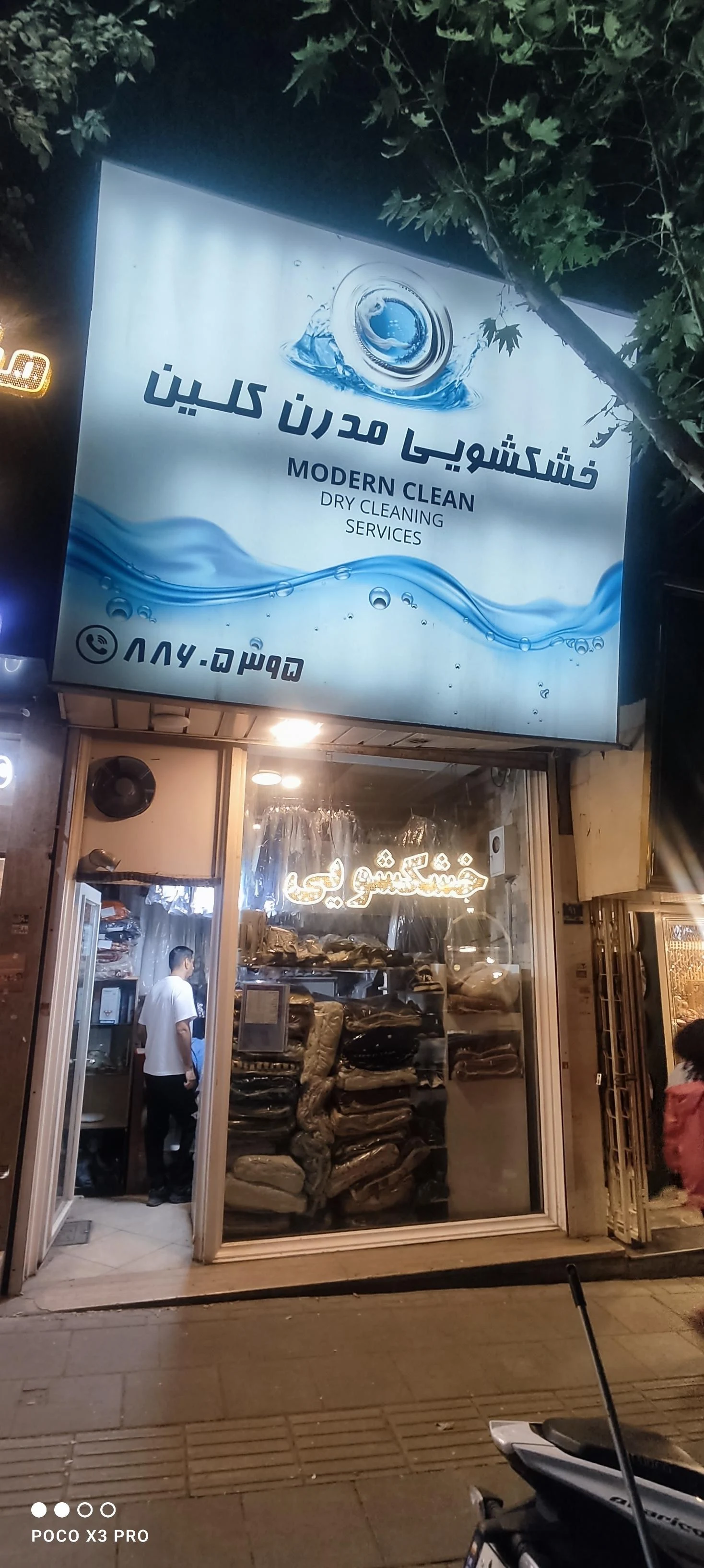 خشکشویی جهان ارا - تصویر 3