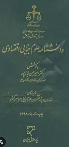 مریم السادات زهرایی وکیل تخلفات اقتصادی