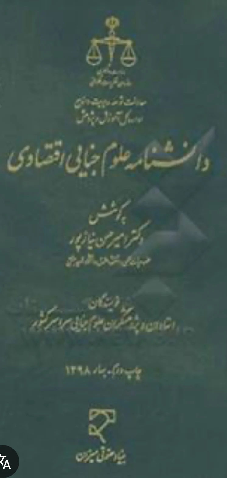 مریم السادات زهرایی وکیل تخلفات اقتصادی