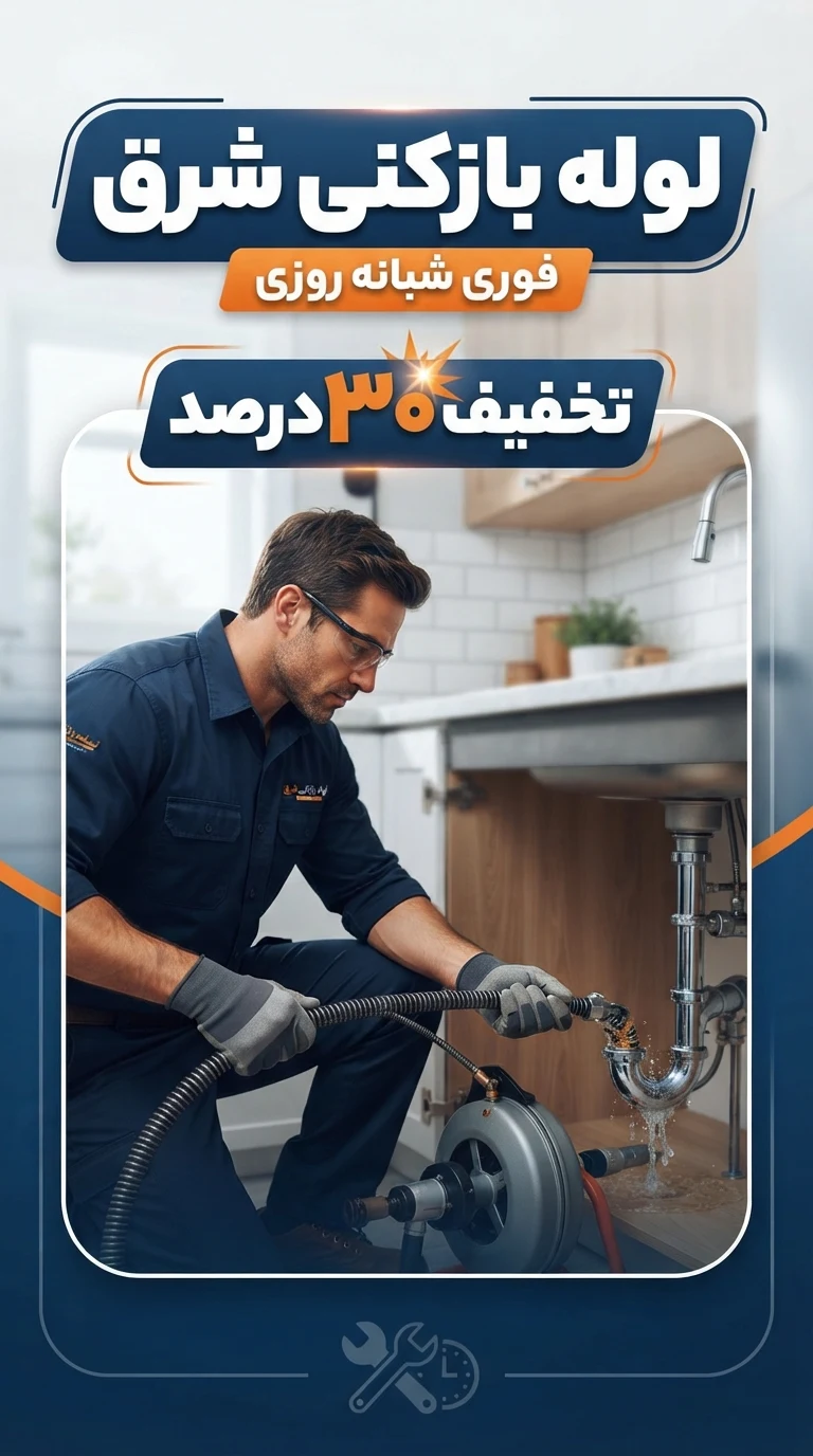 لوله بازکنی و تخلیه چاه عبدلی - لوله‌بازکنی و تخلیه چاه در تهران - تصویر 3