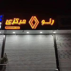 لوازم یدکی رنو مرکزی