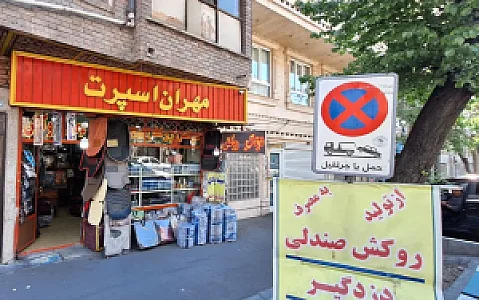 فروشگاه مهران اسپرت
