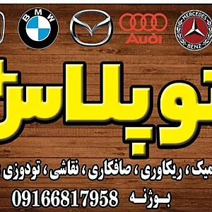 اتوپلاس.خدمات بازسازی صفرتاصدخودرو