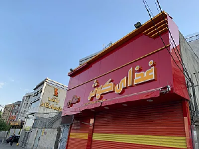 تهیه غذای کوثر