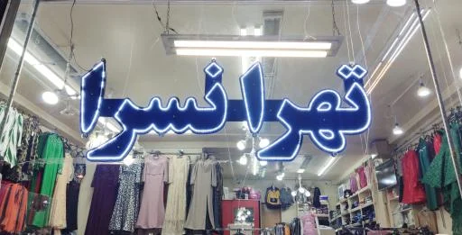 پوشاک تهرانسرا
