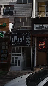 سالن زیبایی و عروس اورال