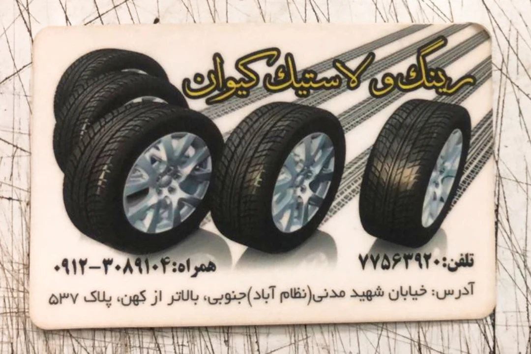 رینگ و لاستیک کیوان - تصویر 2