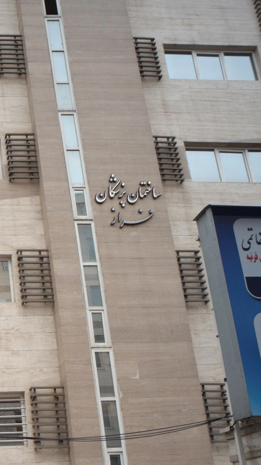 دکتر مجید نقیب زاده مشایخ - تصویر 5