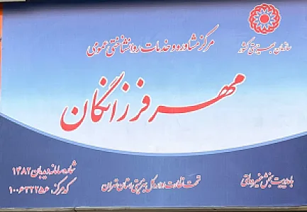 مرکز مشاوره و روانشناسی مهرفرزانگان