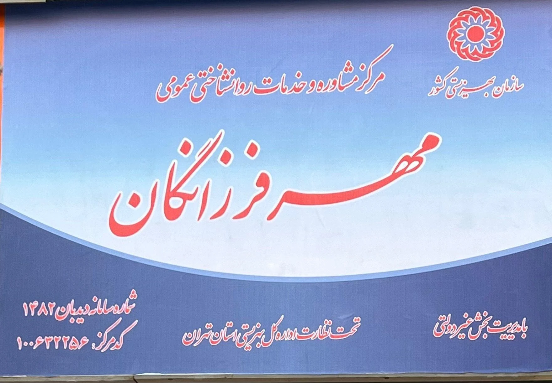 مرکز مشاوره و روانشناسی مهرفرزانگان - روانشناسی و مشاوره در تهران