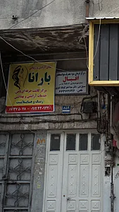 سالن آرایش وزیبایی بارانا