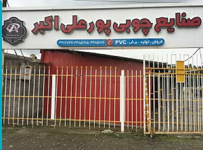 صنایع چوبی پورعلی اکبر