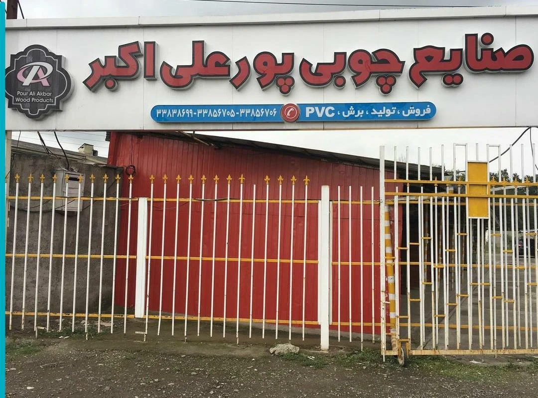 صنایع چوبی پورعلی اکبر