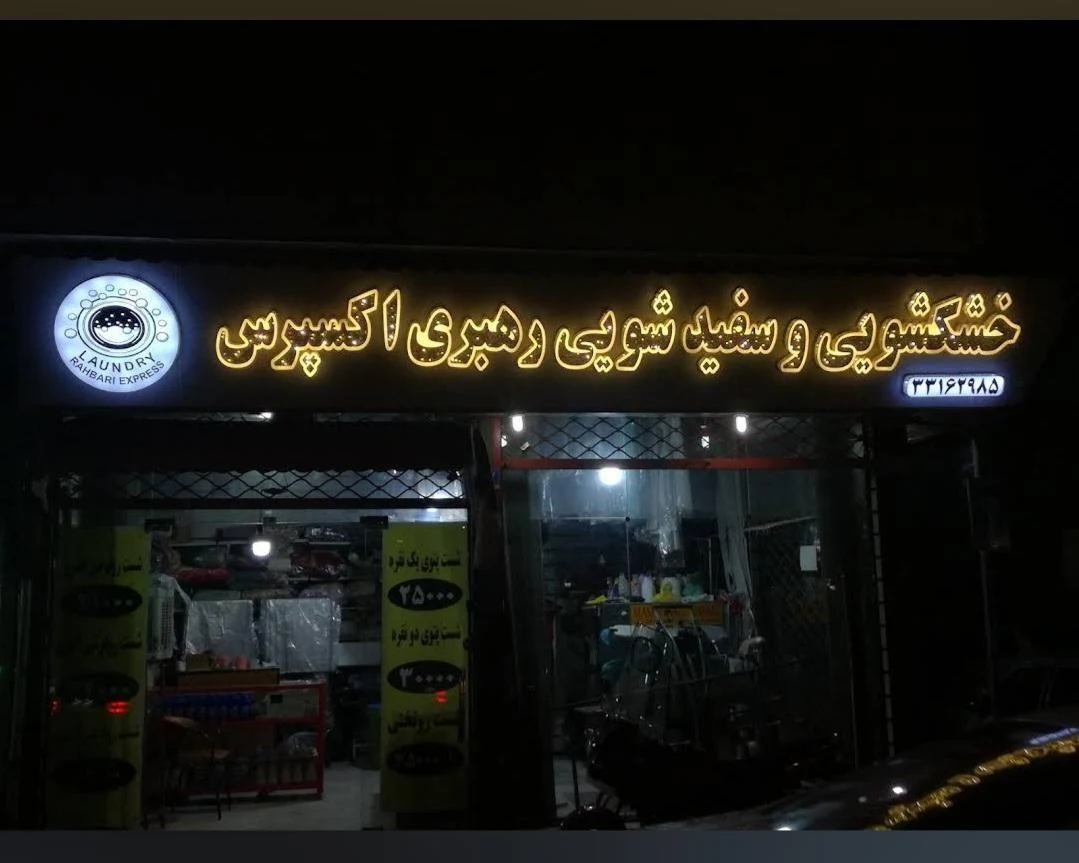 خشکشویی و سفید شویی رهبری اکسپرس - تصویر 2