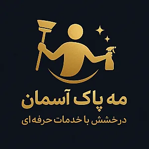 شرکت نظافتی مه پاک اسمان