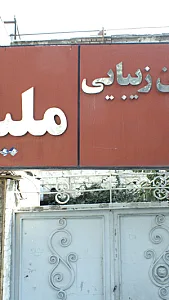 سالن زیبایی ملیکا