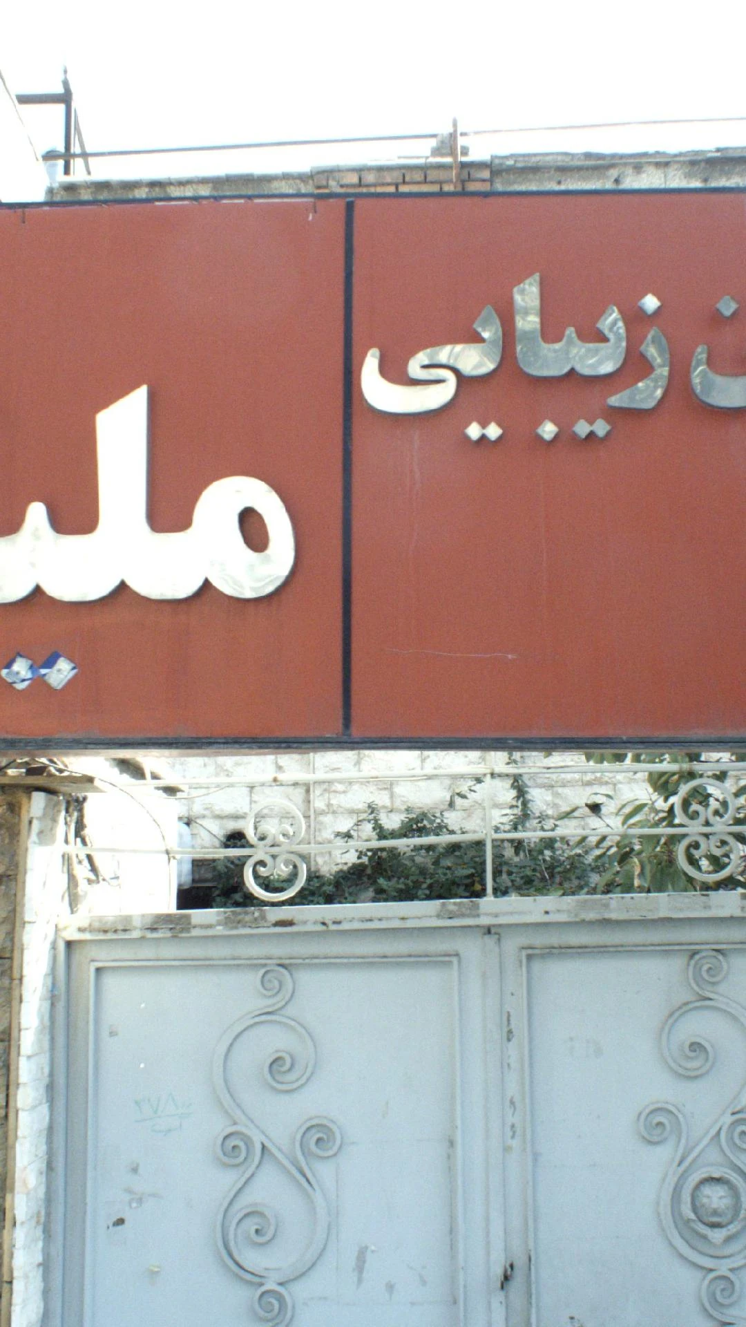 سالن زیبایی ملیکا