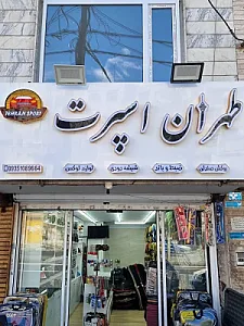 لوازم لوکس طهران اسپرت