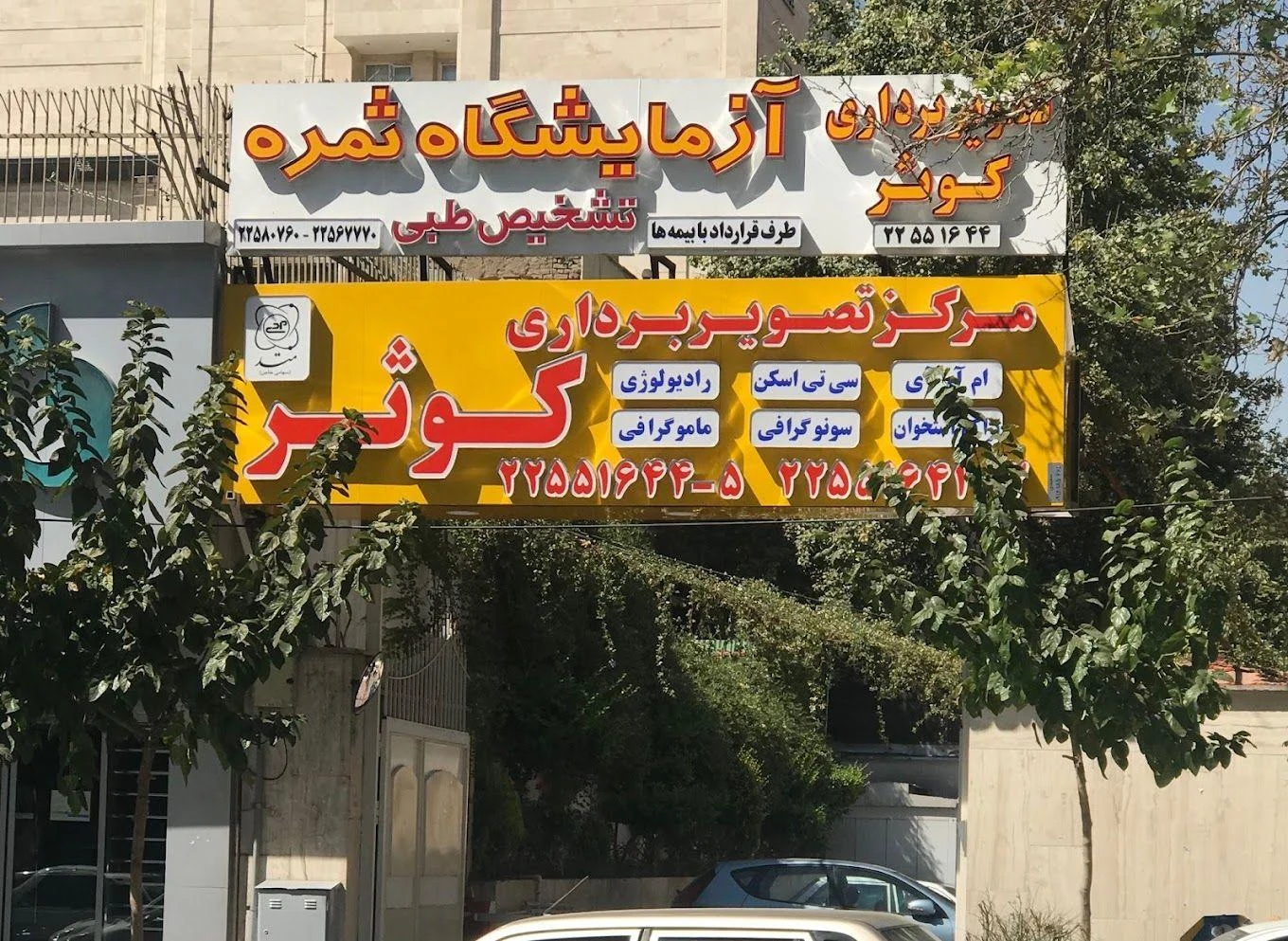 آزمایشگاه ثمره