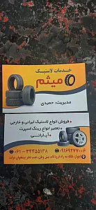خدمات لاستیک میثم