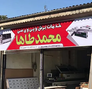 صنایع چوبی محمد طاها