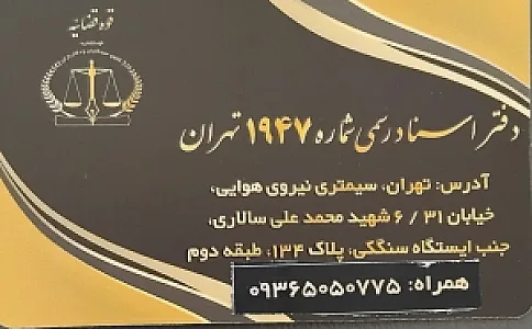 دفتر اسناد رسمی ۱۹۴۷ تهران